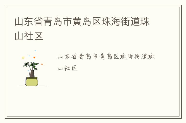 ɽ��ʡ�ൺ�лƵ����麣�ֵ���ɽ����