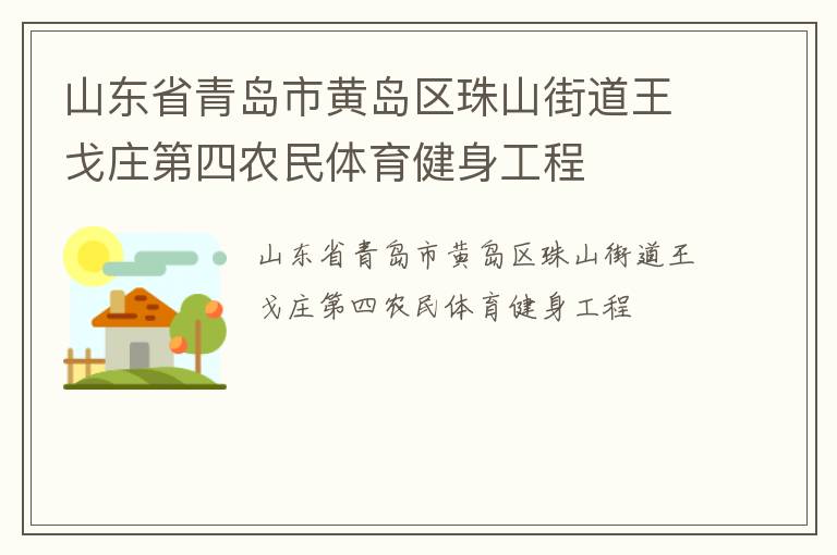 ɽ��ʡ�ൺ�лƵ�����ɽ�ֵ�����ׯ����ũ��������������