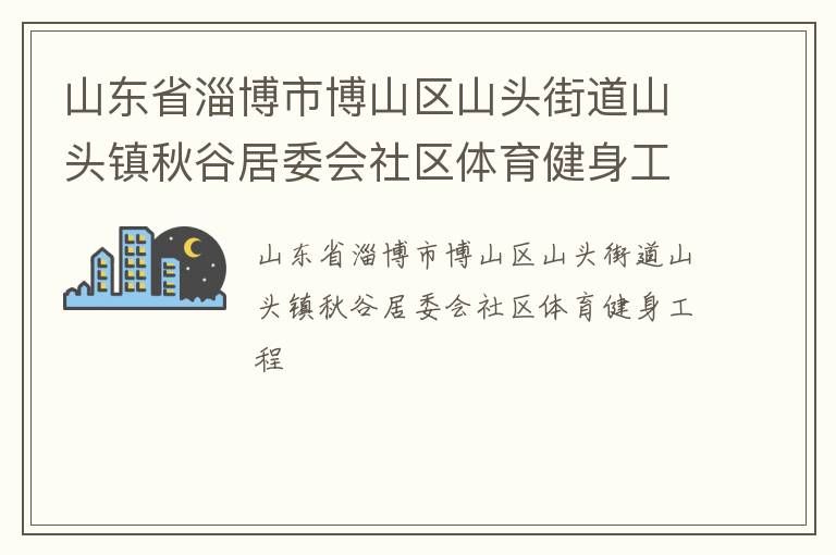 ɽ��ʡ�Ͳ��в�ɽ��ɽͷ�ֵ�ɽͷ����Ⱦ�ί������������������