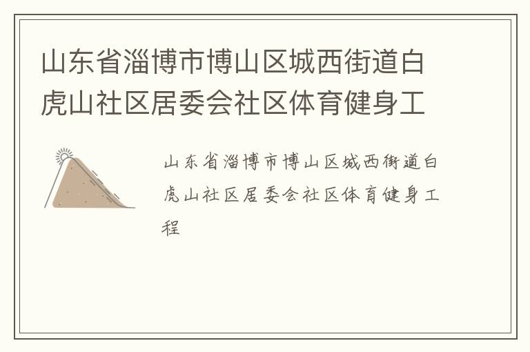 ɽ��ʡ�Ͳ��в�ɽ�������ֵ��׻�ɽ������ί������������������