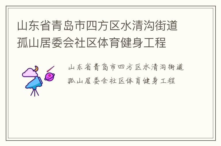 ɽ��ʡ�ൺ���ķ���ˮ�幵�ֵ���ɽ��ί������������������