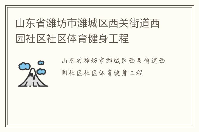 ɽ��ʡΫ����Ϋ�������ؽֵ���԰��������������������