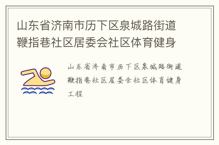 ɽ��ʡ������������Ȫ��·�ֵ���ָ��������ί������������������