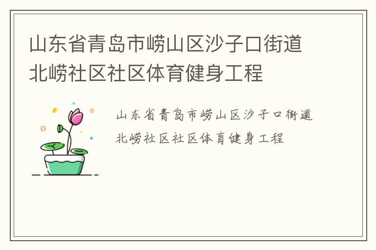 ɽ��ʡ�ൺ����ɽ��ɳ�ӿڽֵ�������������������������