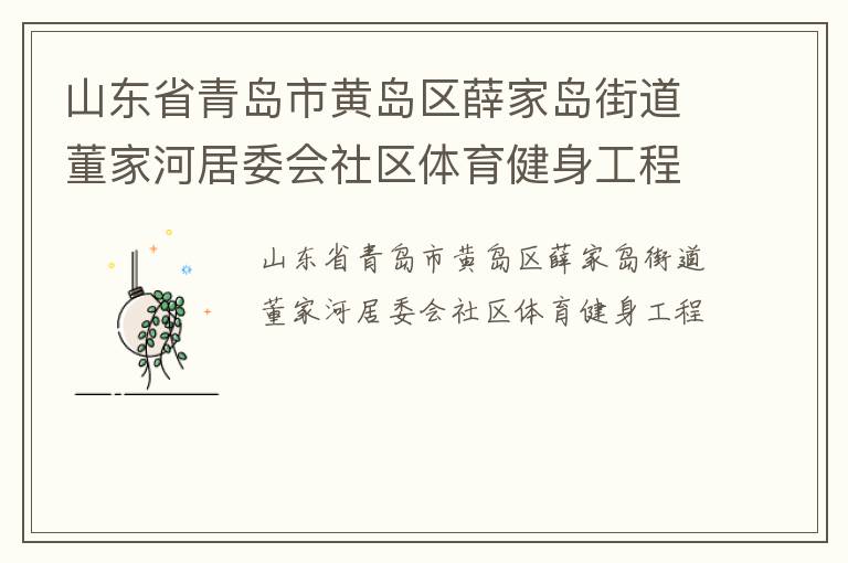 ɽ��ʡ�ൺ�лƵ���Ѧ�ҵ��ֵ����ҺӾ�ί������������������