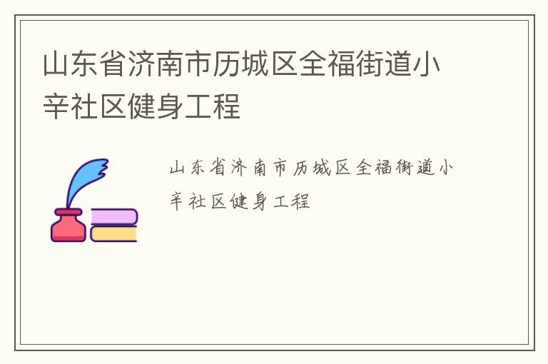 ɽ��ʡ������������ȫ���ֵ�С��������������