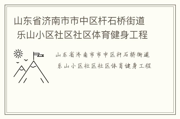 ɽ��ʡ��������������ʯ�Žֵ� ��ɽС����������������������