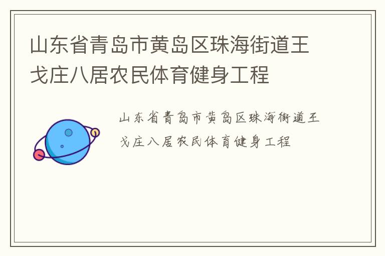 ɽ��ʡ�ൺ�лƵ����麣�ֵ�����ׯ�˾�ũ��������������