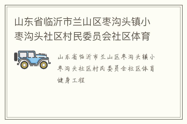 ɽ��ʡ��������ɽ���湵ͷ��С�湵ͷ��������ίԱ������������������