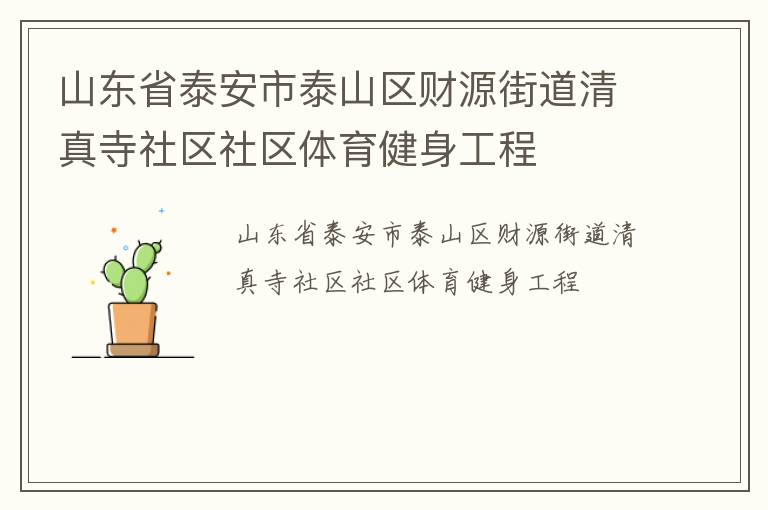 ɽ��ʡ̩����̩ɽ����Դ�ֵ���������������������������