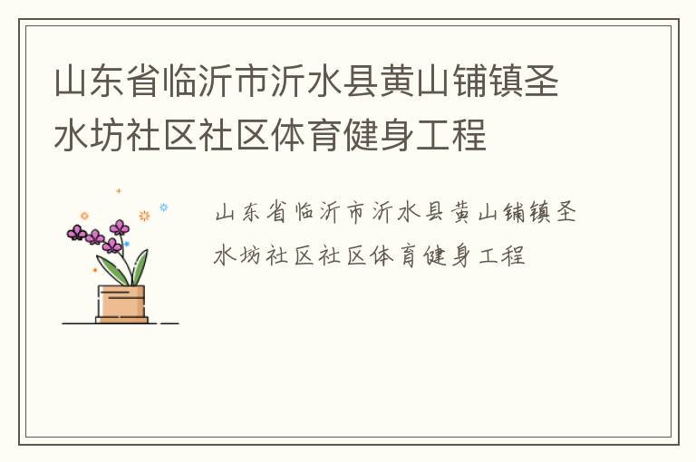 ɽ��ʡ��������ˮ�ػ�ɽ����ʥˮ����������������������