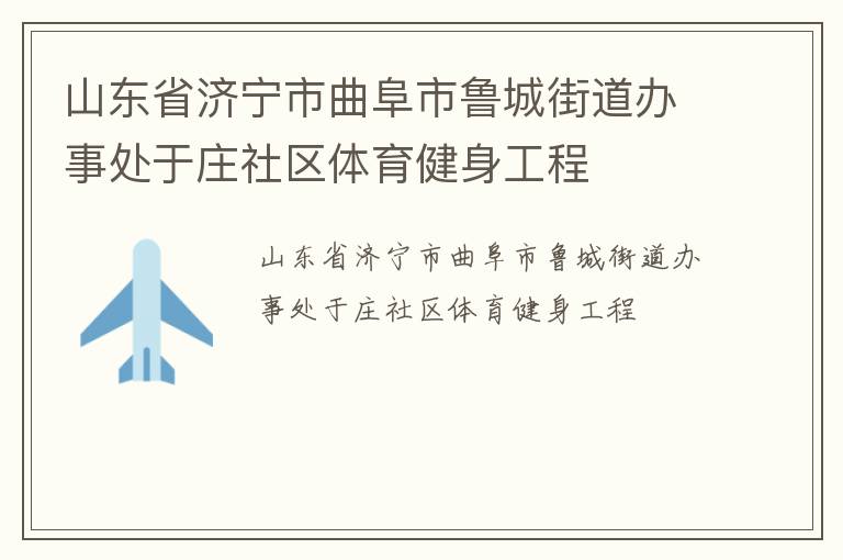 ɽ��ʡ������������³�ǽֵ����´���ׯ����������������