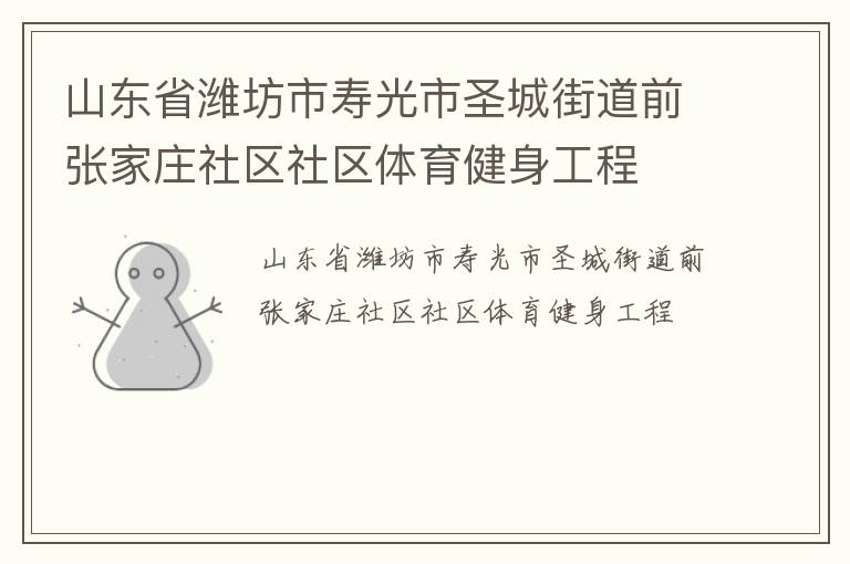 ɽ��ʡΫ�����ٹ���ʥ�ǽֵ�ǰ�ż�ׯ��������������������