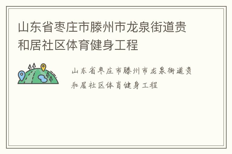 ɽ��ʡ��ׯ����������Ȫ�ֵ���;�����������������