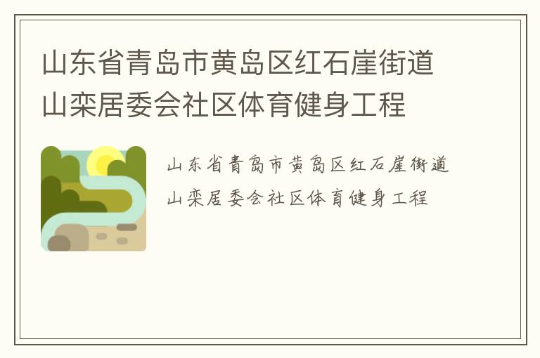 ɽ��ʡ�ൺ�лƵ�����ʯ�½ֵ�ɽ���ί������������������