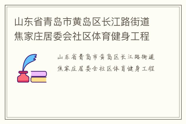 ɽ��ʡ�ൺ�лƵ�������·�ֵ�����ׯ��ί������������������