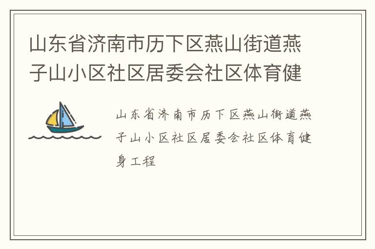 ɽ��ʡ��������������ɽ�ֵ�����ɽС��������ί������������������