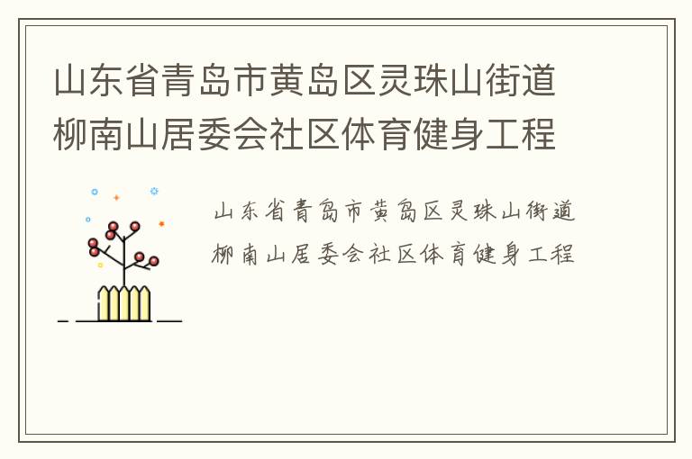 ɽ��ʡ�ൺ�лƵ�������ɽ�ֵ�����ɽ��ί������������������