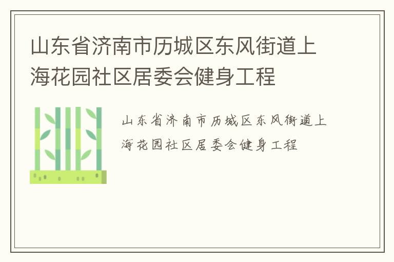 ɽ��ʡ����������������ֵ��Ϻ���԰������ί�ὡ������