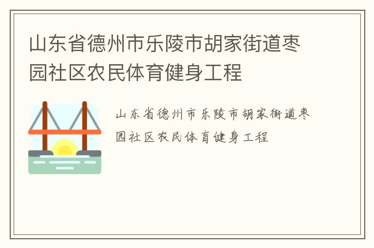 ɽ��ʡ�����������к��ҽֵ���԰����ũ��������������