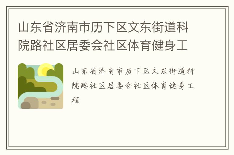 ɽ��ʡ�������������Ķ��ֵ���Ժ·������ί������������������