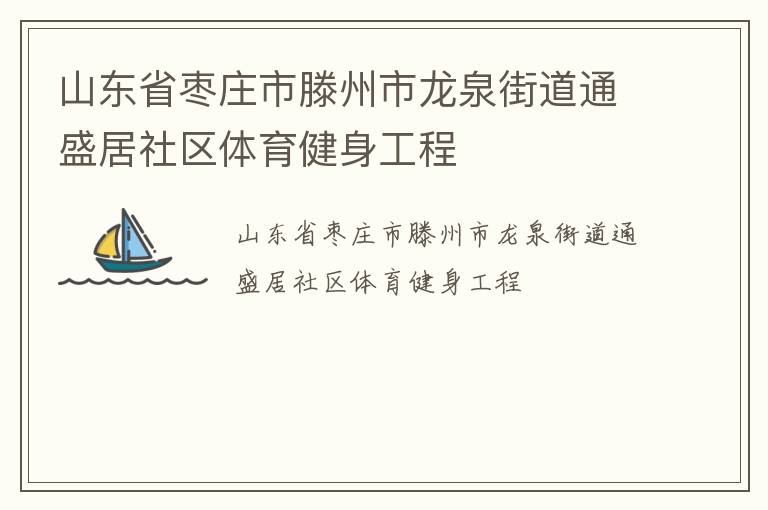 ɽ��ʡ��ׯ����������Ȫ�ֵ�ͨʢ������������������