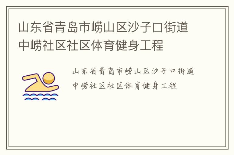 ɽ��ʡ�ൺ����ɽ��ɳ�ӿڽֵ�������������������������