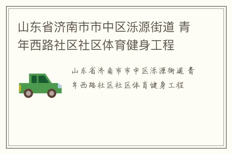 ɽ��ʡ��������������Դ�ֵ� ������·��������������������