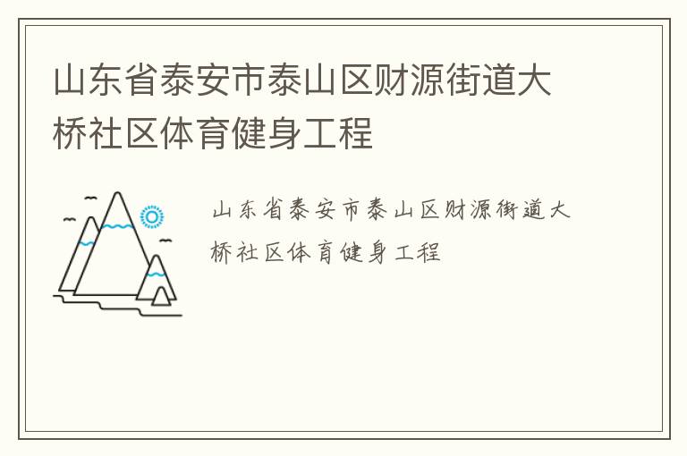 ɽ��ʡ̩����̩ɽ����Դ�ֵ���������������������