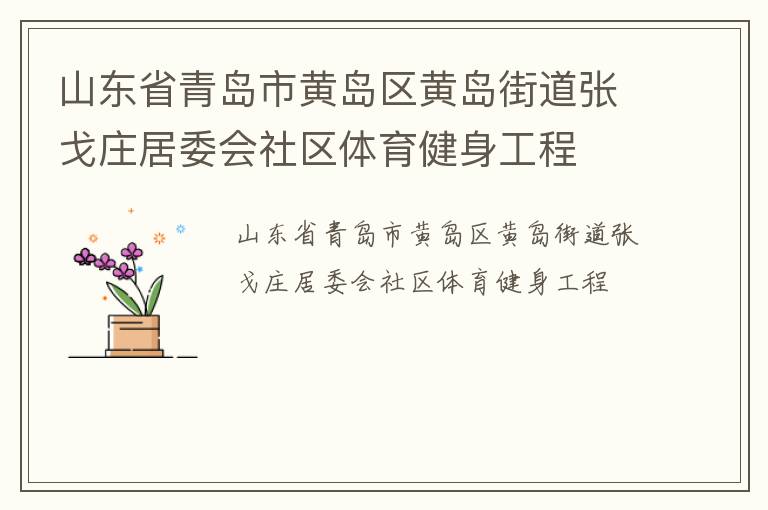 ɽ��ʡ�ൺ�лƵ����Ƶ��ֵ��Ÿ�ׯ��ί������������������