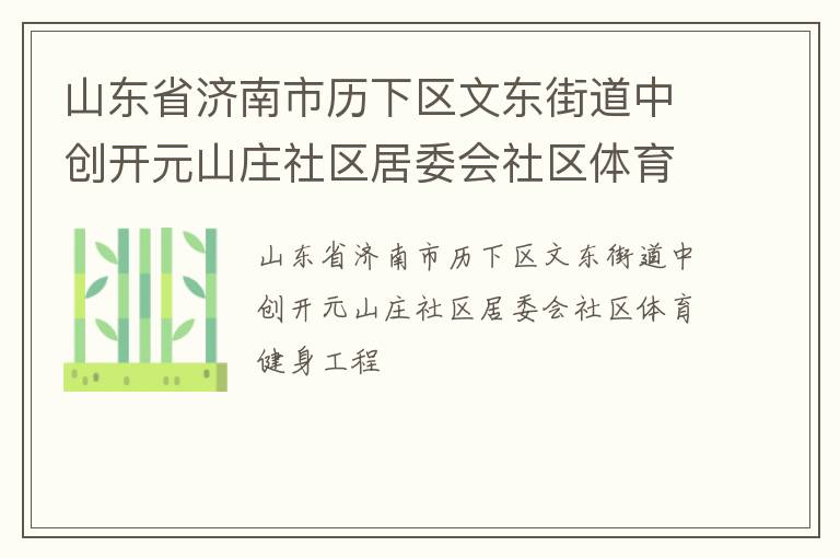 ɽ��ʡ�������������Ķ��ֵ��д���Ԫɽׯ������ί������������������