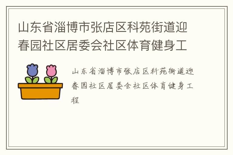 ɽ��ʡ�Ͳ����ŵ�����Է�ֵ�ӭ��԰������ί������������������