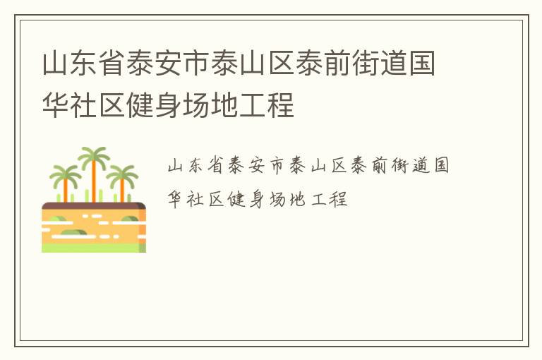 ɽ��ʡ̩����̩ɽ��̩ǰ�ֵ����������������ع���