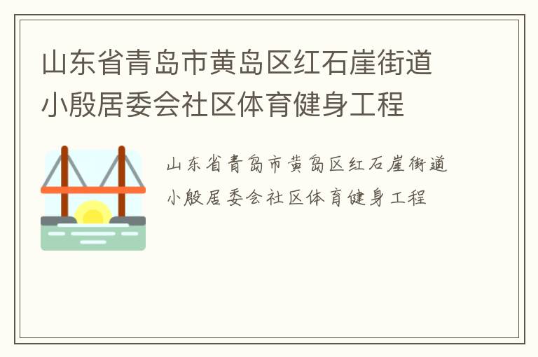 ɽ��ʡ�ൺ�лƵ�����ʯ�½ֵ�С���ί������������������