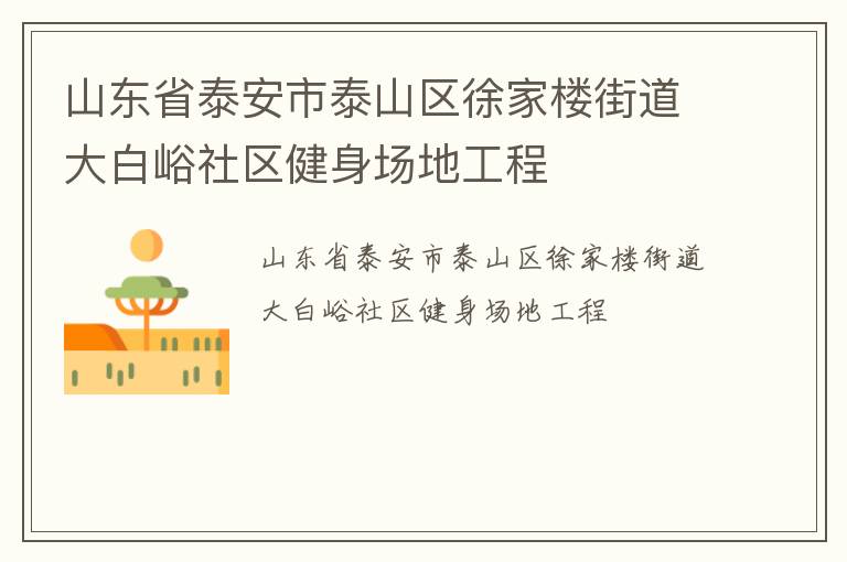 ɽ��ʡ̩����̩ɽ�����¥�ֵ�����������������ع���