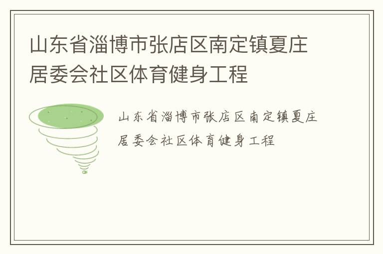 ɽ��ʡ�Ͳ����ŵ����϶�����ׯ��ί������������������