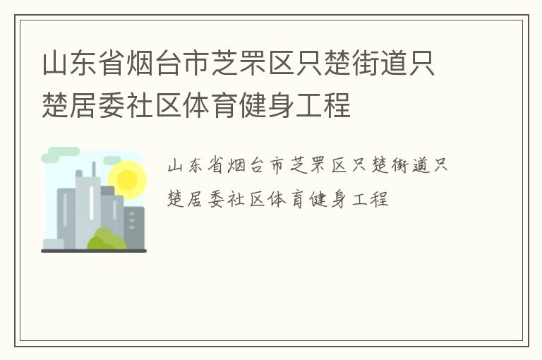 ɽ��ʡ��̨��֥���ֻ���ֵ�ֻ����ί����������������