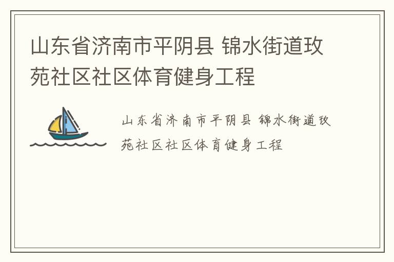 ɽ��ʡ������ƽ���� ��ˮ�ֵ�õԷ��������������������