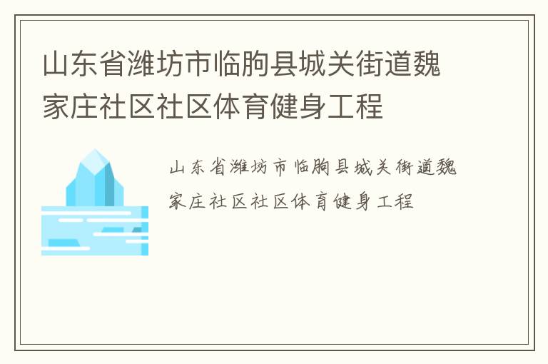 ɽ��ʡΫ���������سǹؽֵ�κ��ׯ��������������������