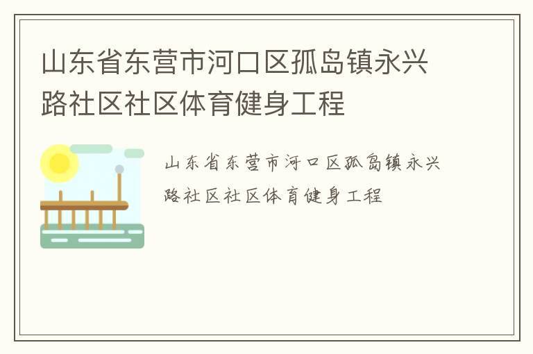 ɽ��ʡ��Ӫ�кӿ����µ�������·��������������������