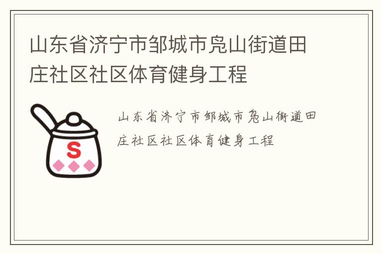 ɽ��ʡ�������޳�����ɽ�ֵ���ׯ��������������������