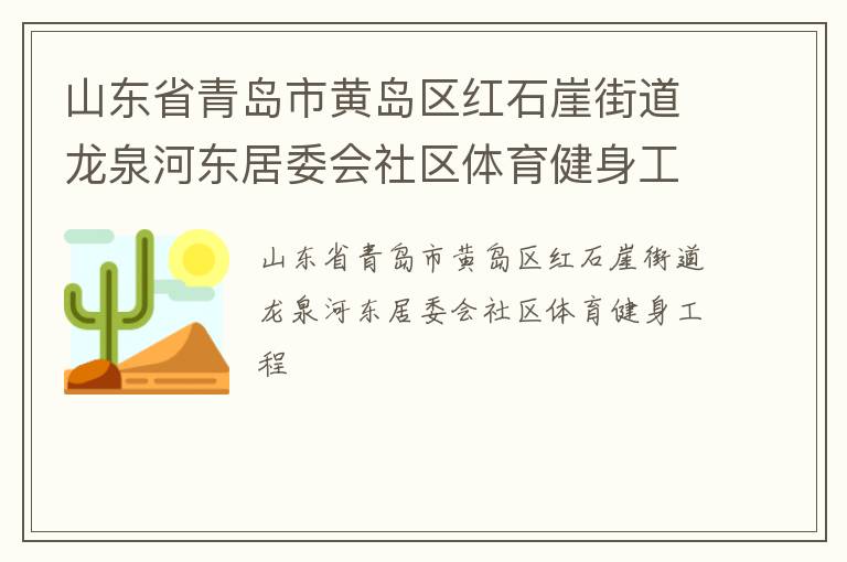 ɽ��ʡ�ൺ�лƵ�����ʯ�½ֵ���Ȫ�Ӷ���ί������������������