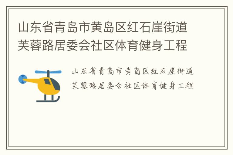 ɽ��ʡ�ൺ�лƵ�����ʯ�½ֵ�ܽ��·��ί������������������