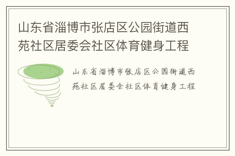 ɽ��ʡ�Ͳ����ŵ�����԰�ֵ���Է������ί������������������