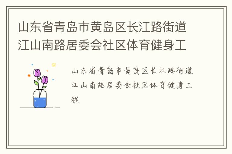 ɽ��ʡ�ൺ�лƵ�������·�ֵ���ɽ��·��ί������������������