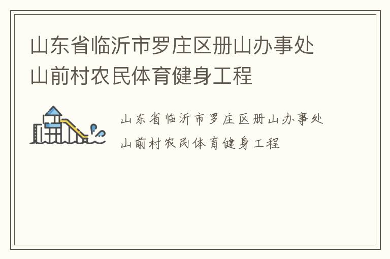 ɽ��ʡ��������ׯ����ɽ���´�ɽǰ��ũ��������������