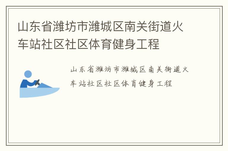 ɽ��ʡΫ����Ϋ�����Ϲؽֵ���վ��������������������