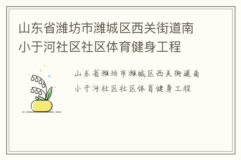 ɽ��ʡΫ����Ϋ�������ؽֵ���С�ں���������������������