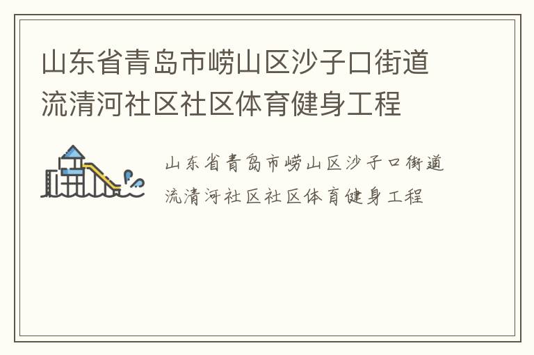 ɽ��ʡ�ൺ����ɽ��ɳ�ӿڽֵ��������������������������