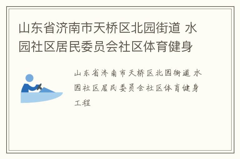 ɽ��ʡ��������������԰�ֵ� ˮ԰��������ίԱ������������������